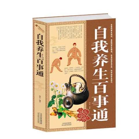 自我养生百事通（精装）
