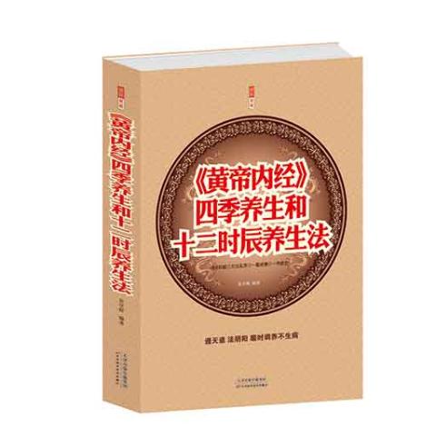 《黄帝内经》四季养生和十二时辰养生法