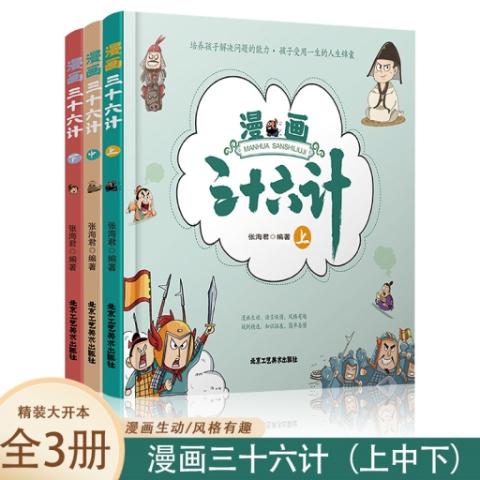 （彩色套装）漫画三十六计（全三册）