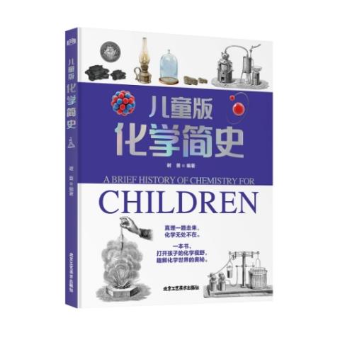（彩色）儿童版化学简史