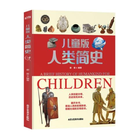 （彩色）儿童版人类简史