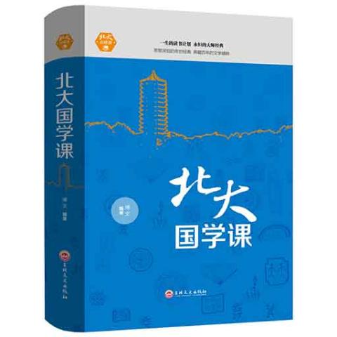 北大必修课-北大国学课