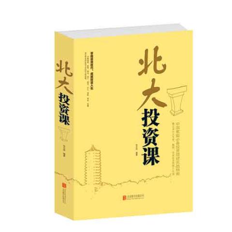 北大投资课