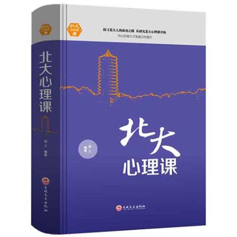 北大必修课-北大心理课