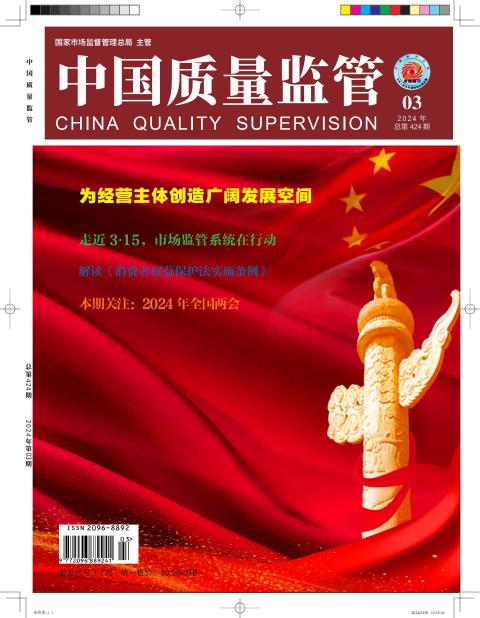 中国质量监管