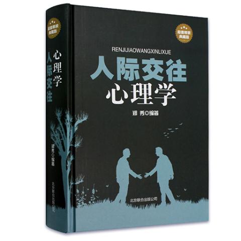 人际交往心理学