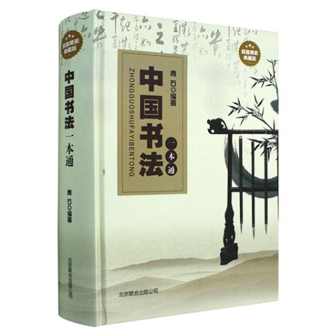中国书法一本通