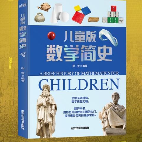 （彩色）儿童版数学简史