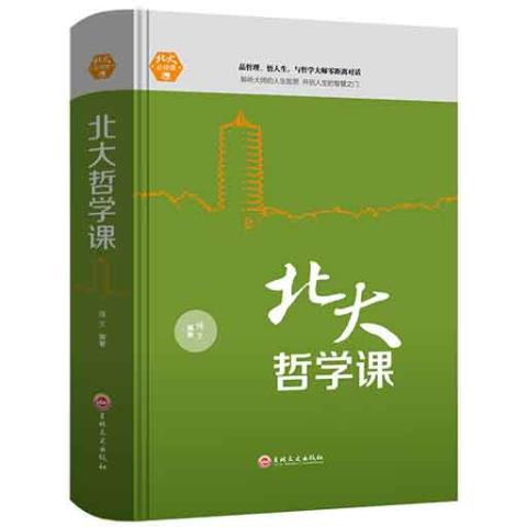 北大必修课-北大哲学课