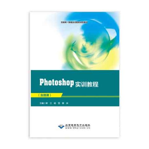 Photoshop实训教程（CS6，四色，含微课）