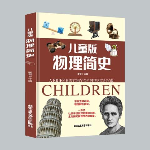 （彩色）儿童版物理简史