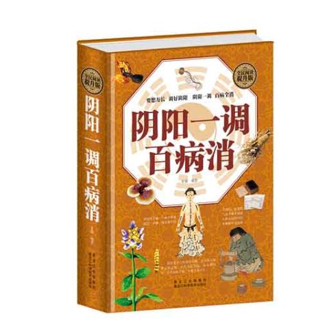 阴阳一调百病消（精装）
