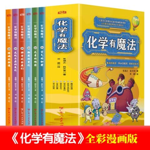 （彩色套装）化学有魔法（全六册）