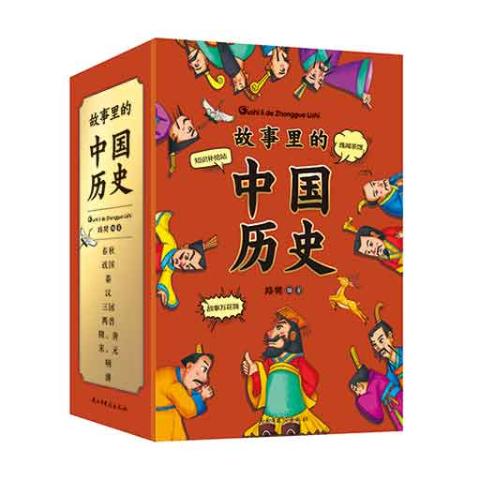 故事里的中国历史（全10册）