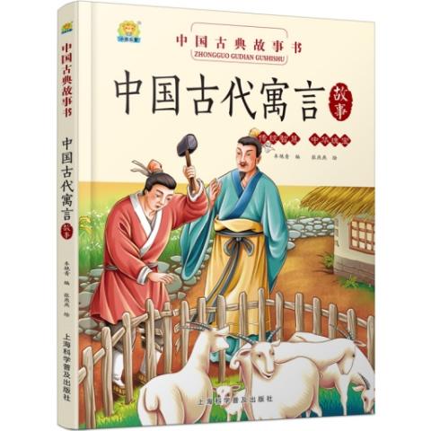 （精装绘本全10册）中国古典故事书系列