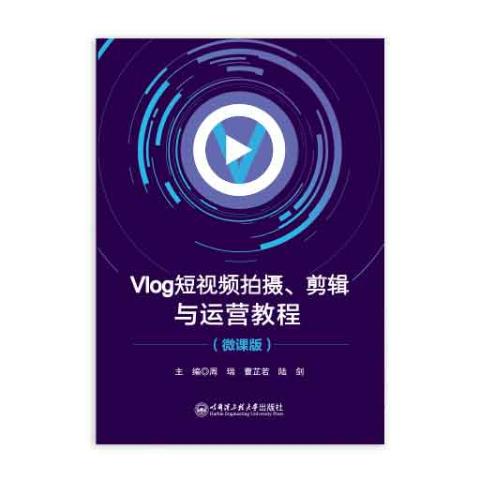 Vlog短视频拍摄，剪辑与运营教程（四色，微课版）