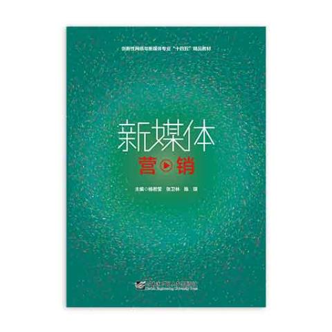 新媒体营销（四色）