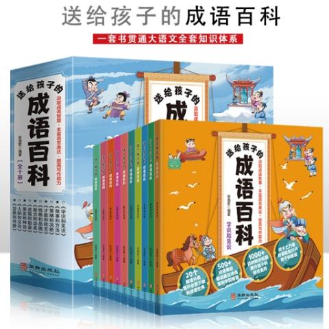 （彩色套装）送给孩子的成语百科（全十册）