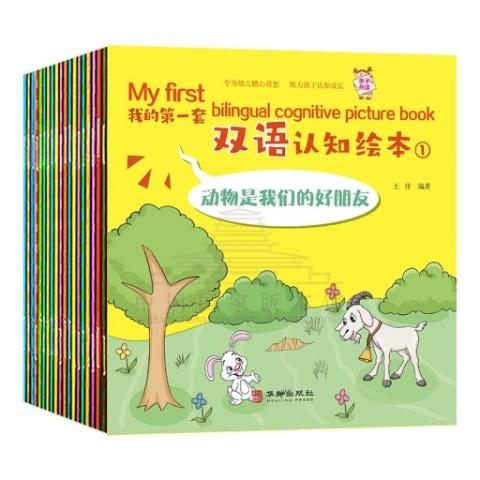 （彩色套装）我的第一套双语认知绘本（1）（全二十册）