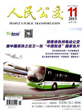 人民公交