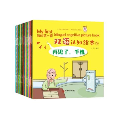 （彩色套装）我的第一套双语认知绘本（2）（全二十册）