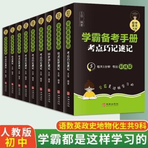 （全九册）学霸备考手册