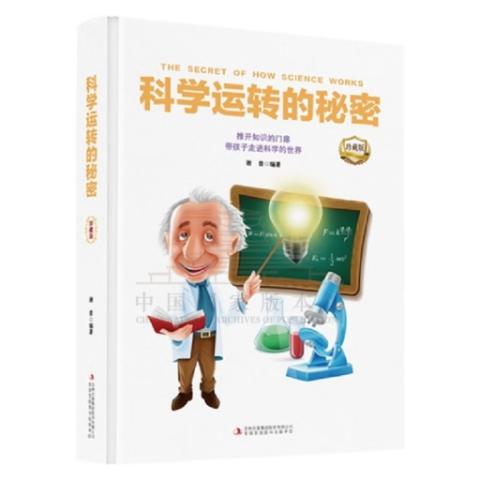 （彩色）科学运转的秘密