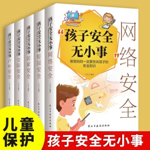 孩子安全无小事：爸爸妈妈一定要告诉孩子的安全知识：全五册