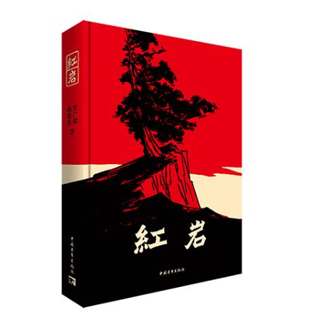 红岩