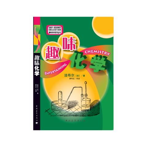 趣味科学系列丛书-趣味化学