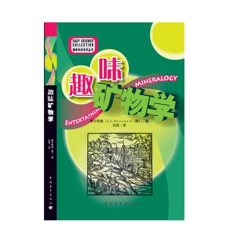 趣味科学系列丛书-趣味矿物学