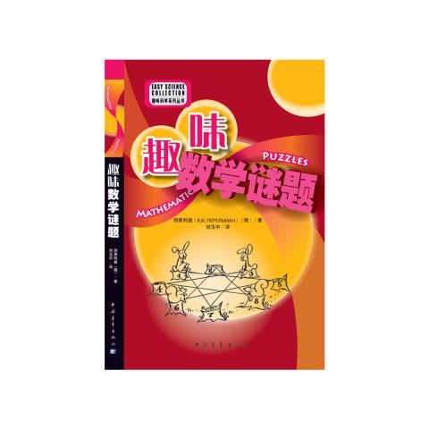 趣味科学系列丛书-趣味数学谜题