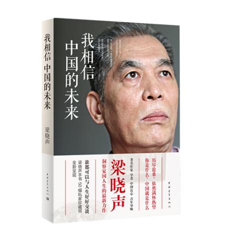 我相信中国的未来