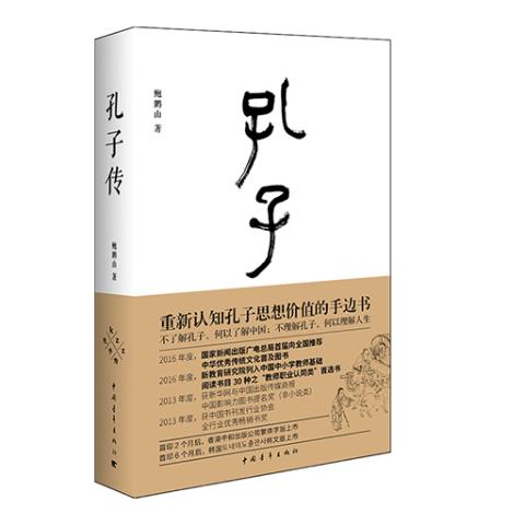 孔子传