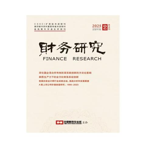 财务研究