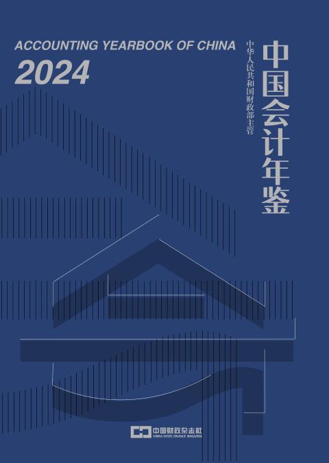 中国会计年鉴