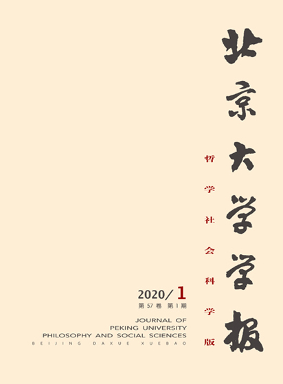 北京大学学报（哲学社会科学版）