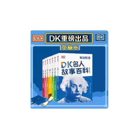DK名人故事
