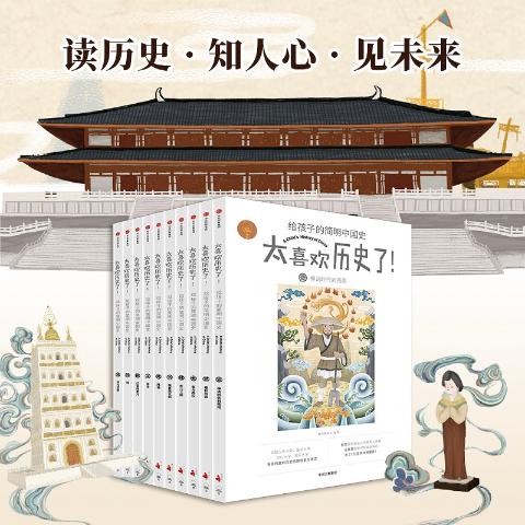 太喜欢历史了简明中国史
