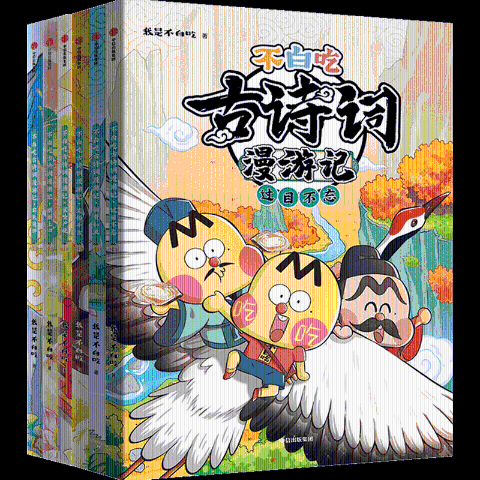 不白吃古诗词漫游记（全6册）