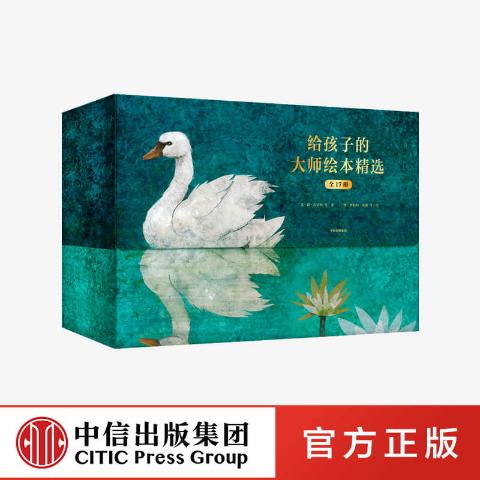 给孩子的大师绘本精选（套装全17册）