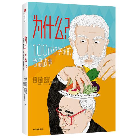 为什么？100位哲学家的哲思故事