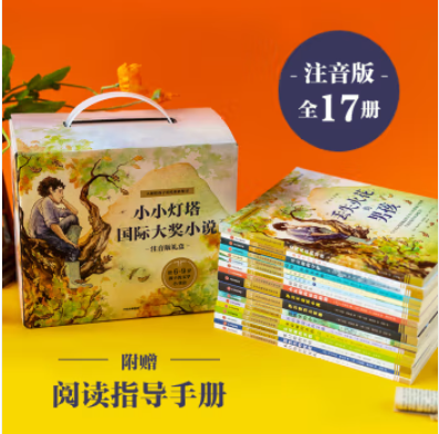 小小灯塔国际大奖小说注音版礼盒（全17册）