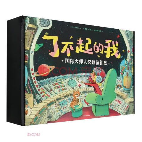 了不起的我·国际大师大奖甄选礼盒