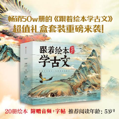 跟着绘本学古文（1-4辑礼盒装）