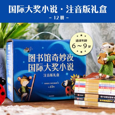 小小灯塔国际大奖小说注音版礼盒：图书馆奇妙夜（全12册）