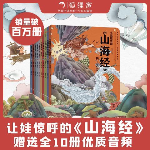 小狐狸勇闯山海关