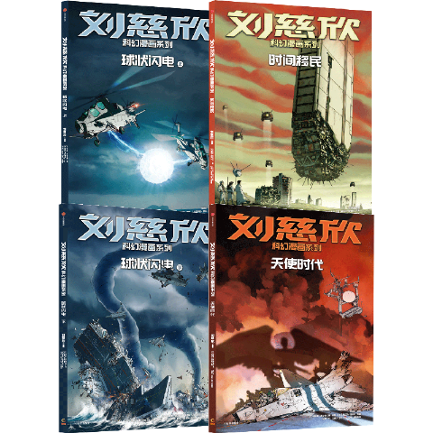 刘慈欣科幻漫画系列(第四辑)