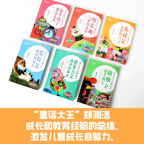 郑渊洁给孩子的励志书（套装6册）