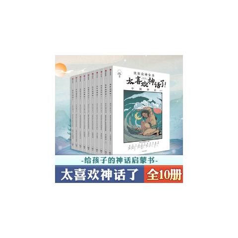 太喜欢神话了！世界众神全书（全10册）
